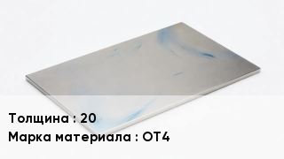 Плита титановая 20 Марка: ОТ4